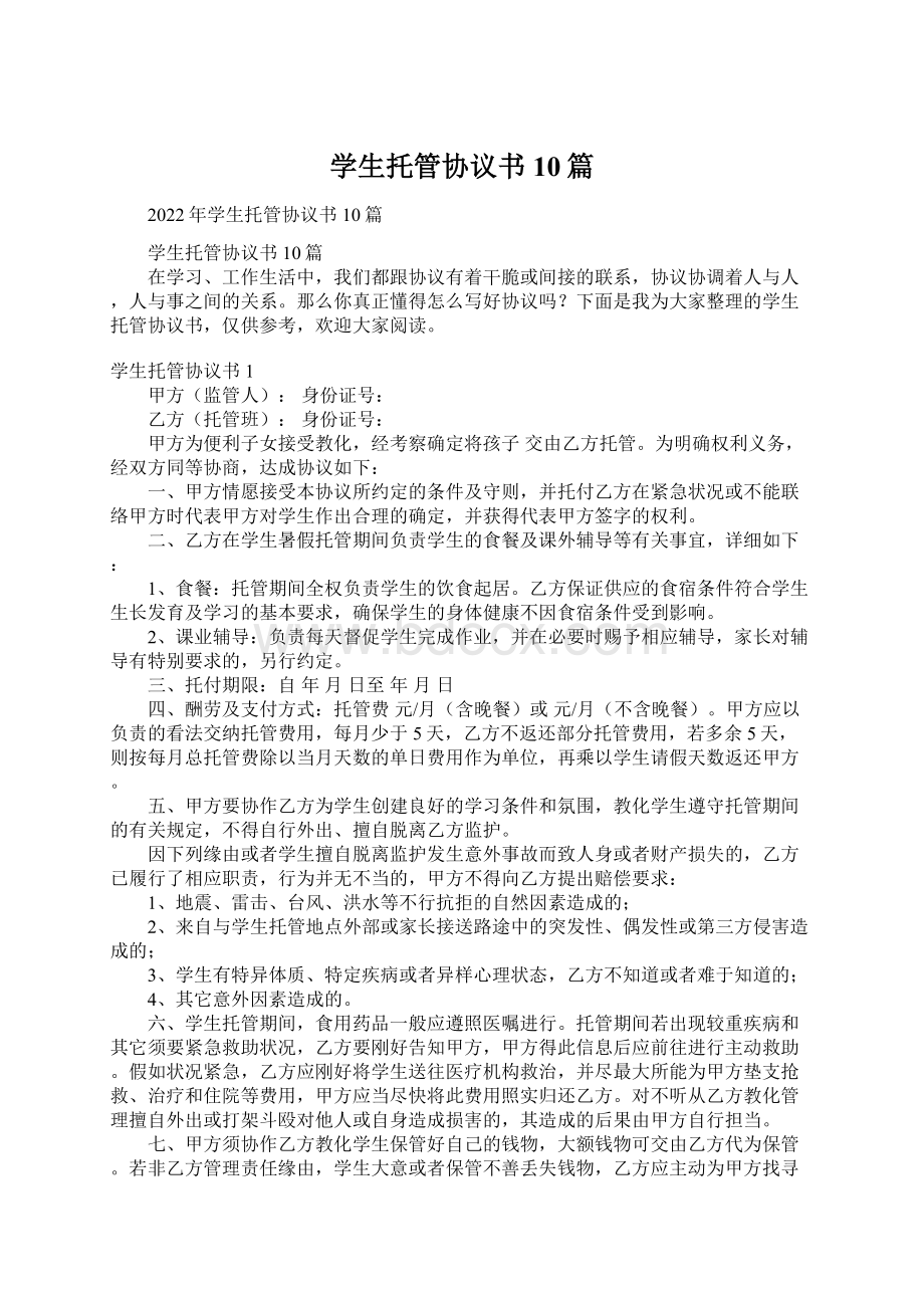 学生托管协议书10篇Word下载.docx