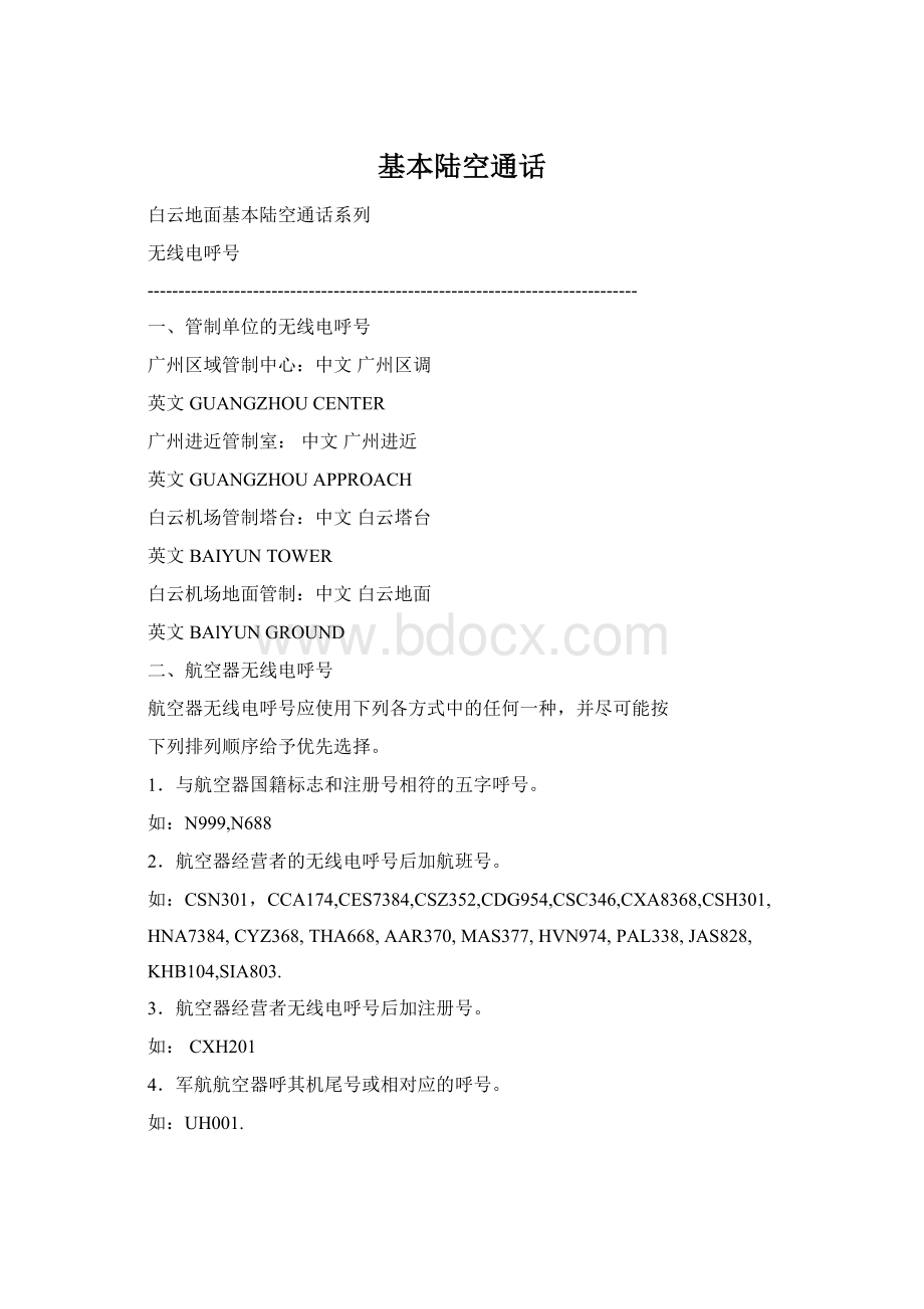 基本陆空通话Word文档格式.docx_第1页