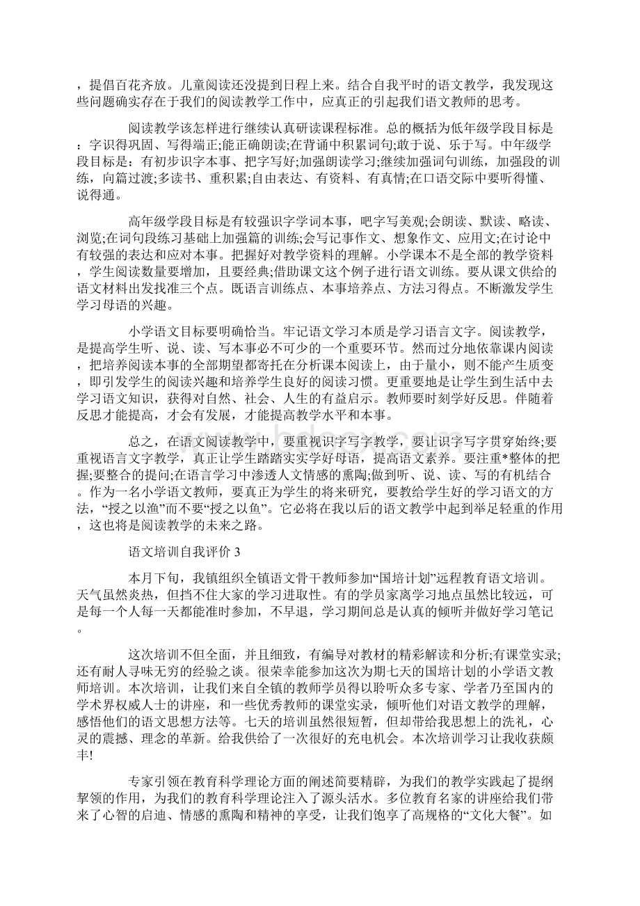 语文培训自我评价模板五篇.docx_第3页