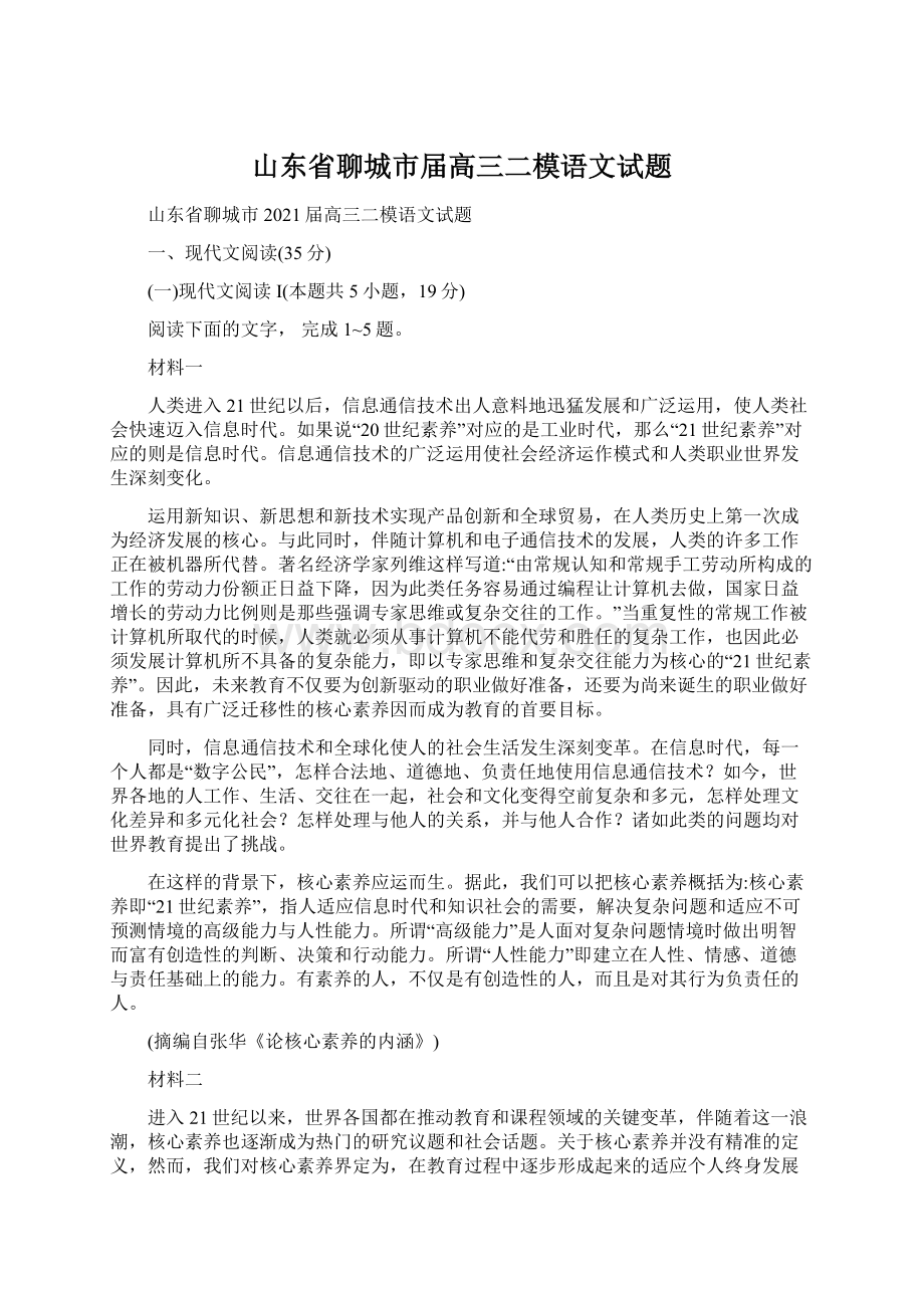 山东省聊城市届高三二模语文试题Word下载.docx