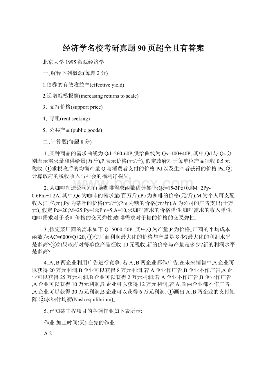 经济学名校考研真题90页超全且有答案Word格式文档下载.docx