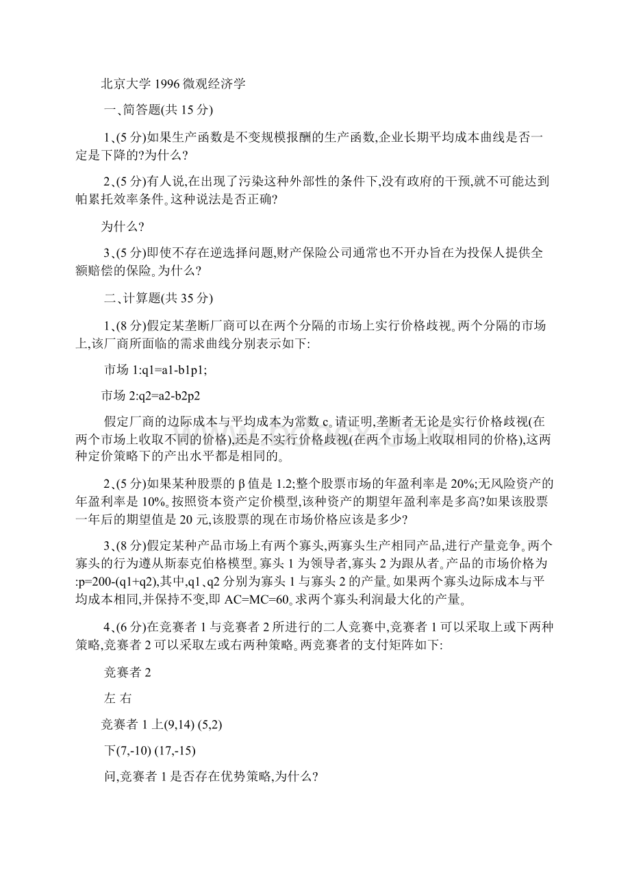 经济学名校考研真题90页超全且有答案Word格式文档下载.docx_第3页