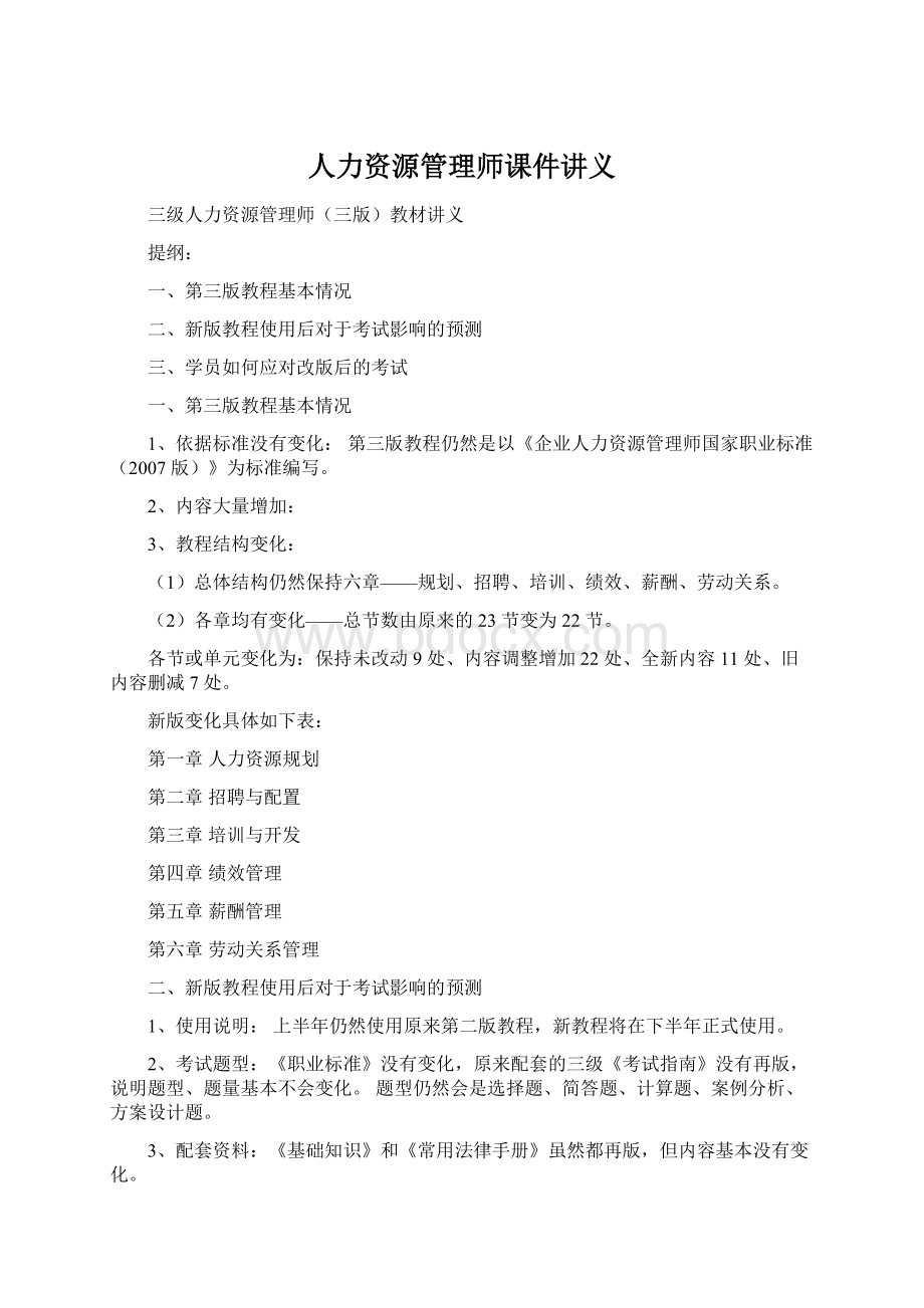 人力资源管理师课件讲义文档格式.docx_第1页