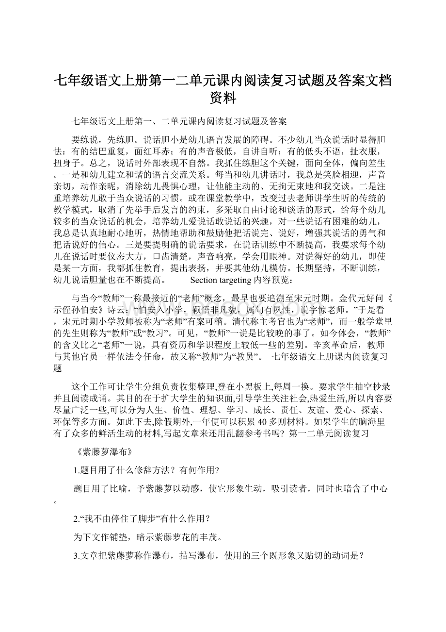 七年级语文上册第一二单元课内阅读复习试题及答案文档资料.docx_第1页