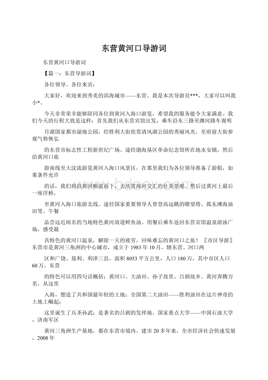 东营黄河口导游词Word格式文档下载.docx