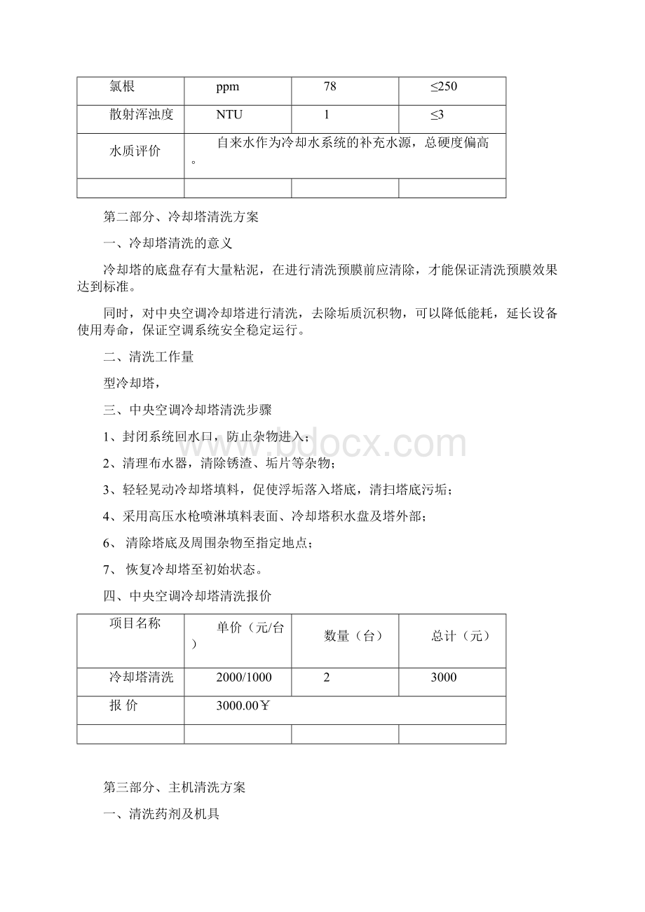 整理信誉楼中央空调日常清洗维保方案Word下载.docx_第2页