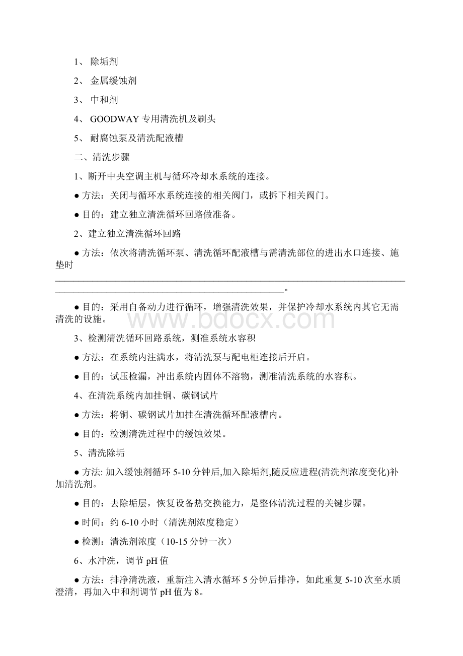 整理信誉楼中央空调日常清洗维保方案Word下载.docx_第3页