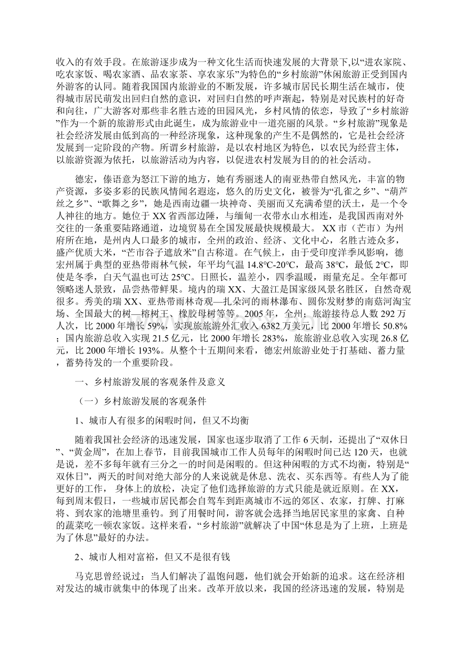 德宏州傣族乡村旅游问题及解决对策.docx_第2页