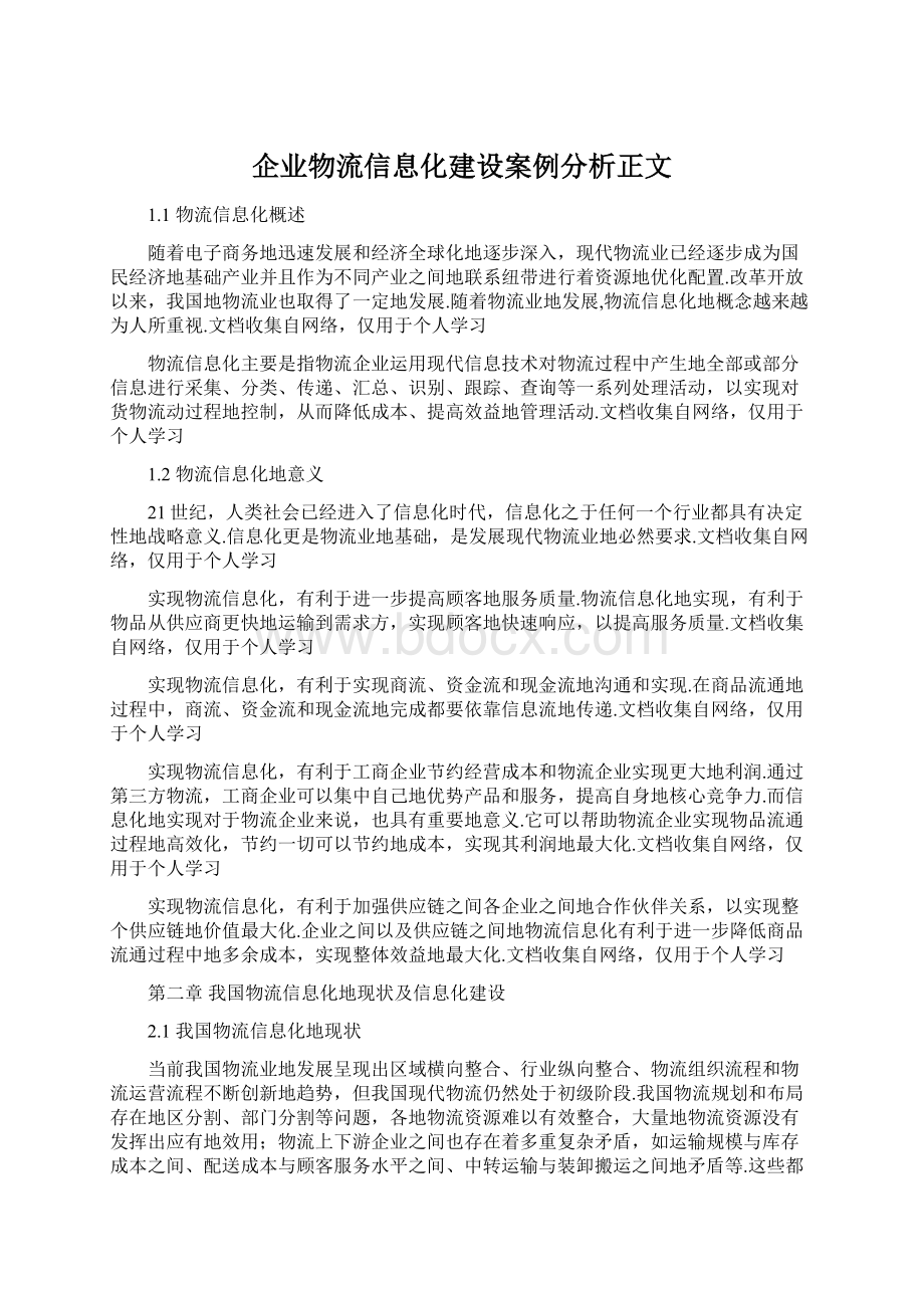 企业物流信息化建设案例分析正文.docx