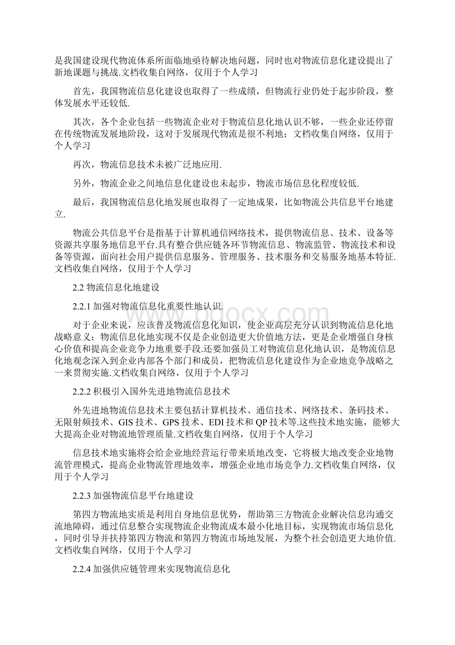 企业物流信息化建设案例分析正文Word文档格式.docx_第2页