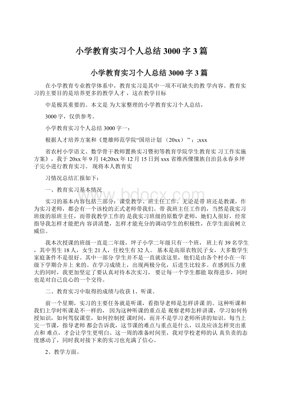 小学教育实习个人总结3000字3篇文档格式.docx_第1页