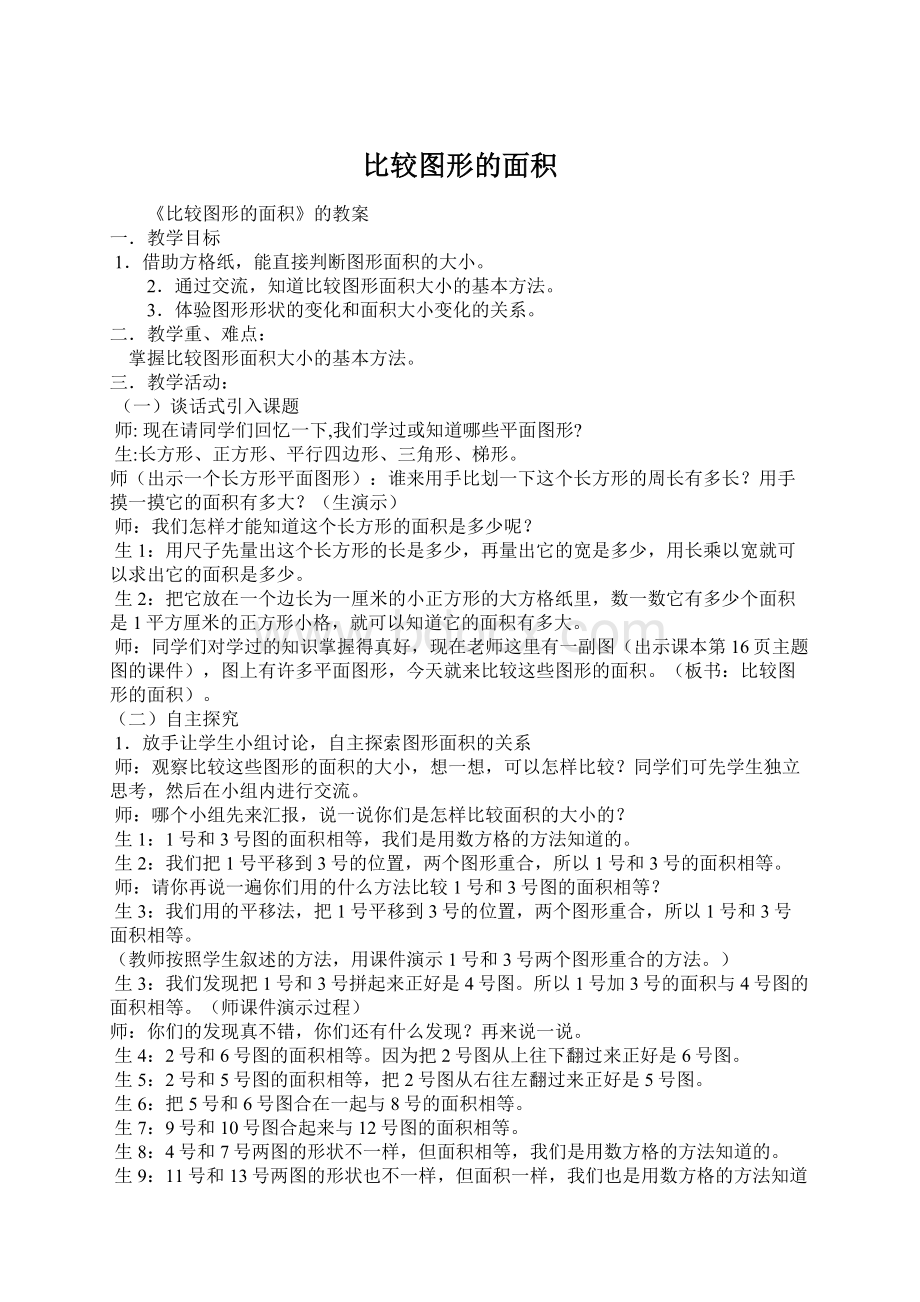 比较图形的面积文档格式.docx_第1页