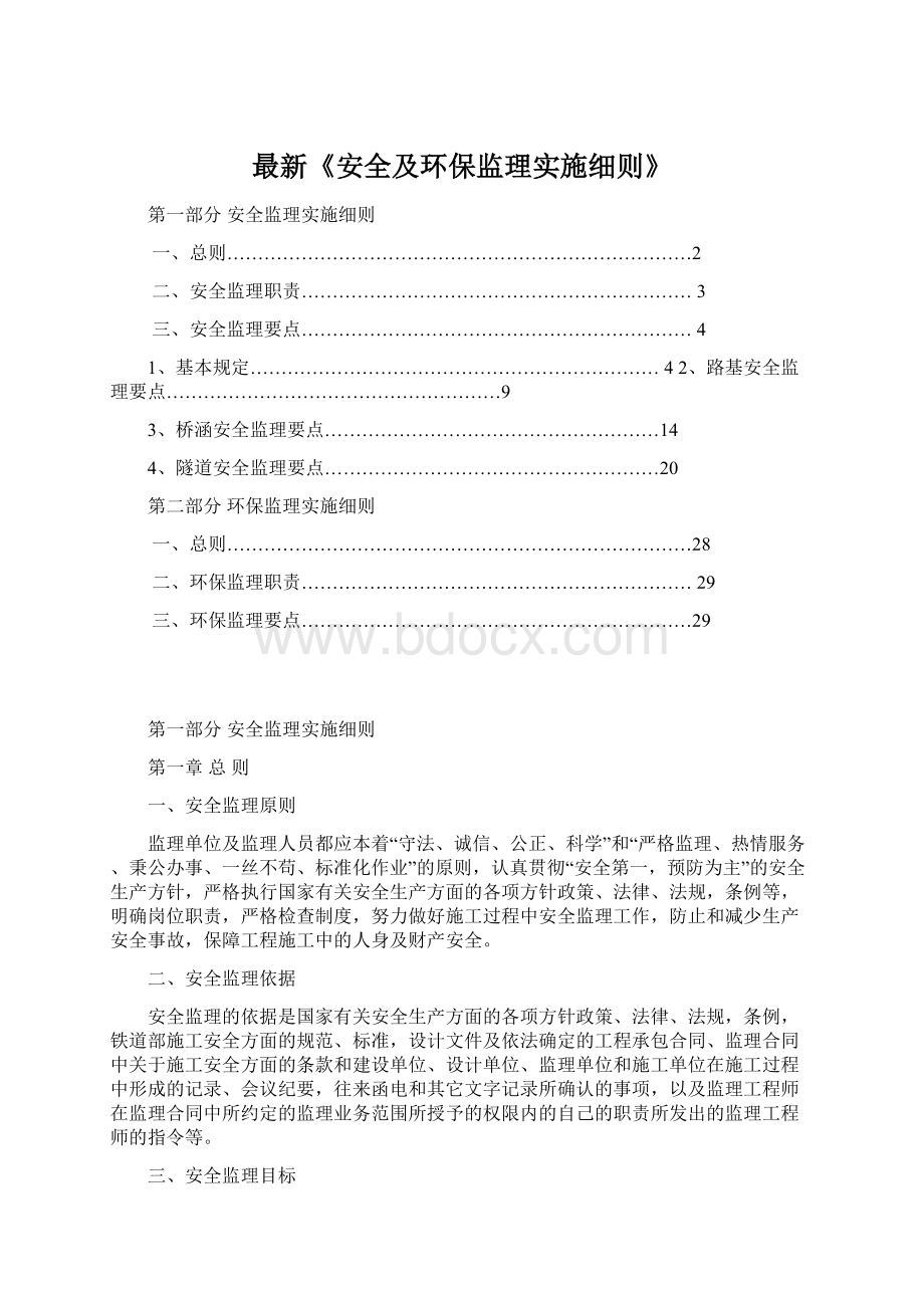 最新《安全及环保监理实施细则》Word文件下载.docx