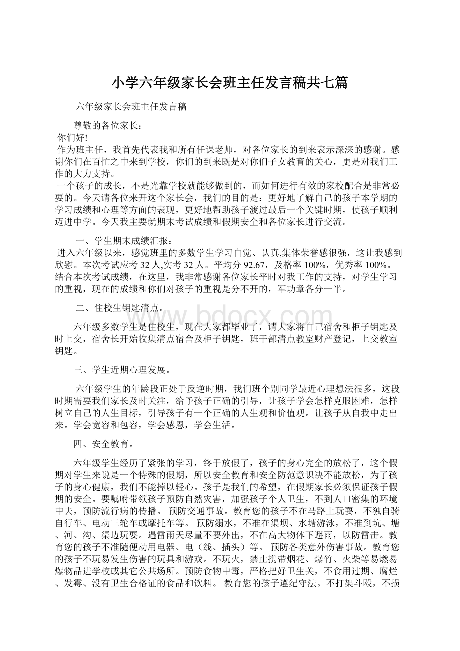 小学六年级家长会班主任发言稿共七篇.docx_第1页