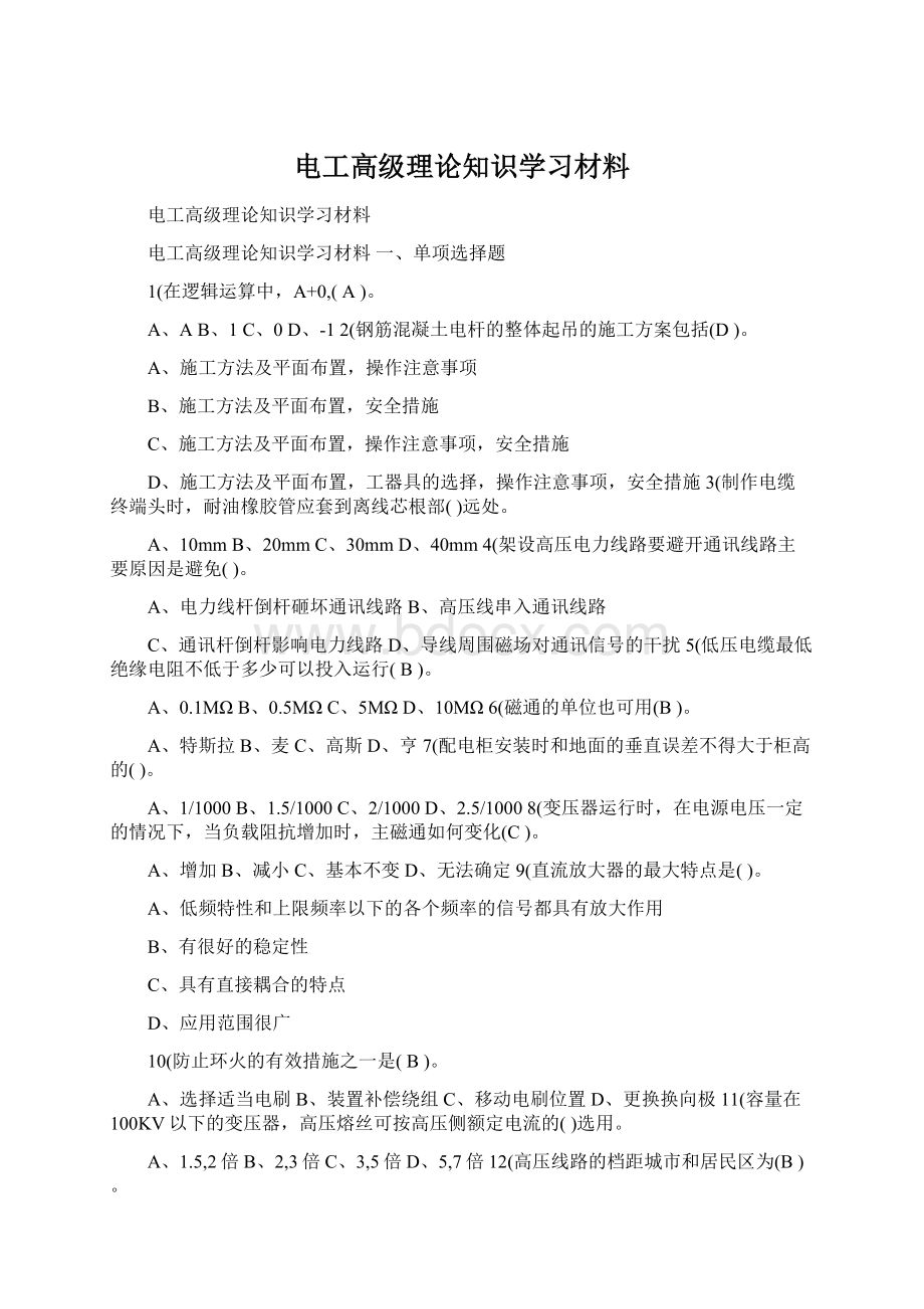 电工高级理论知识学习材料Word格式.docx_第1页