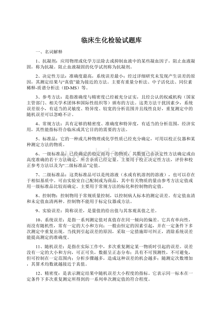 临床生化检验试题库文档格式.docx_第1页