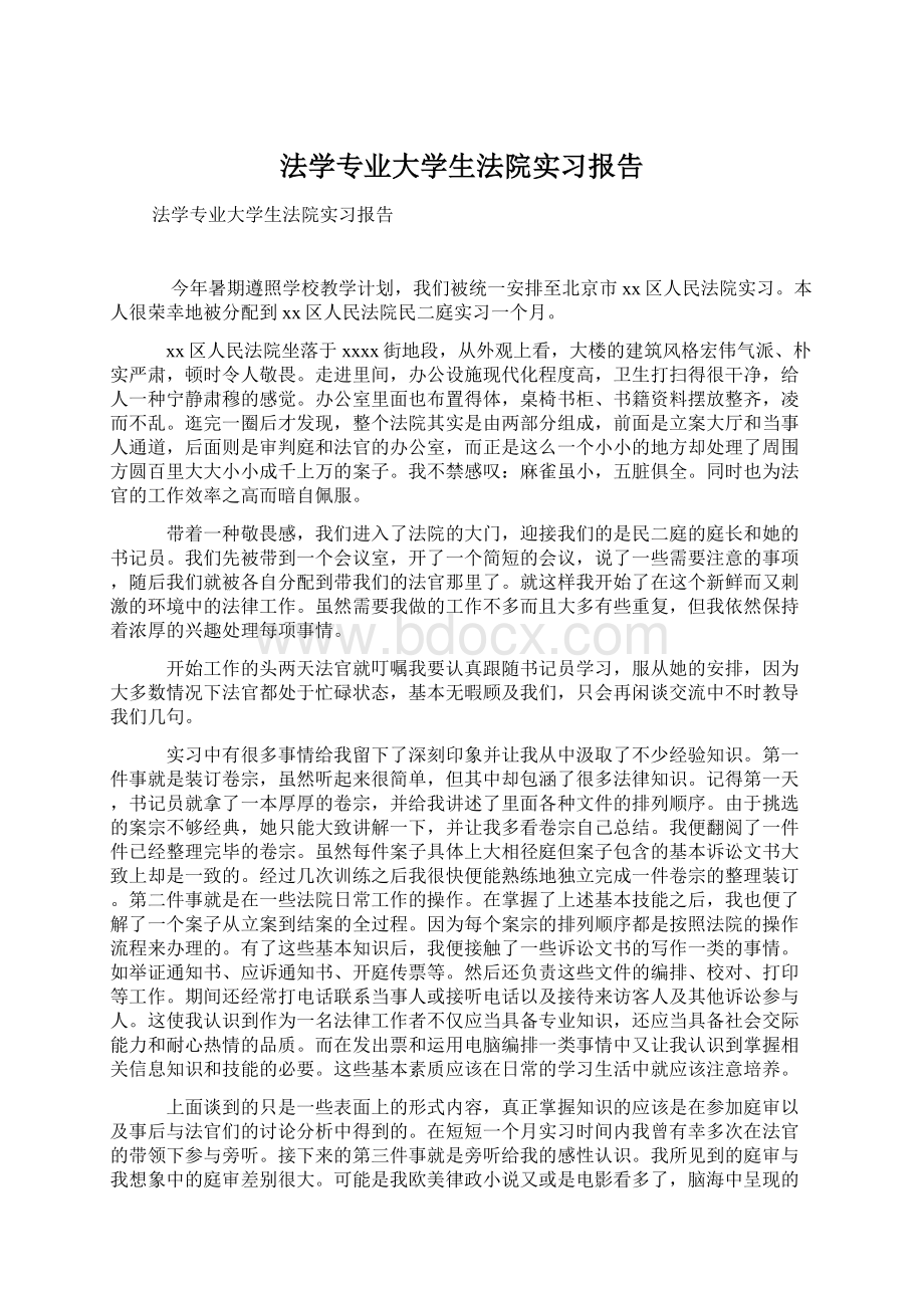 法学专业大学生法院实习报告Word格式.docx