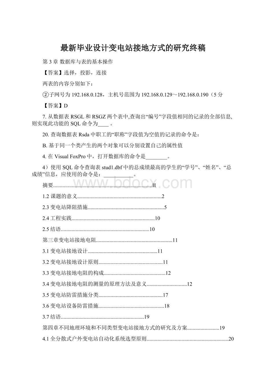 最新毕业设计变电站接地方式的研究终稿.docx_第1页