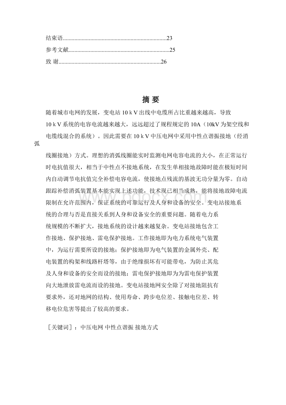 最新毕业设计变电站接地方式的研究终稿.docx_第2页