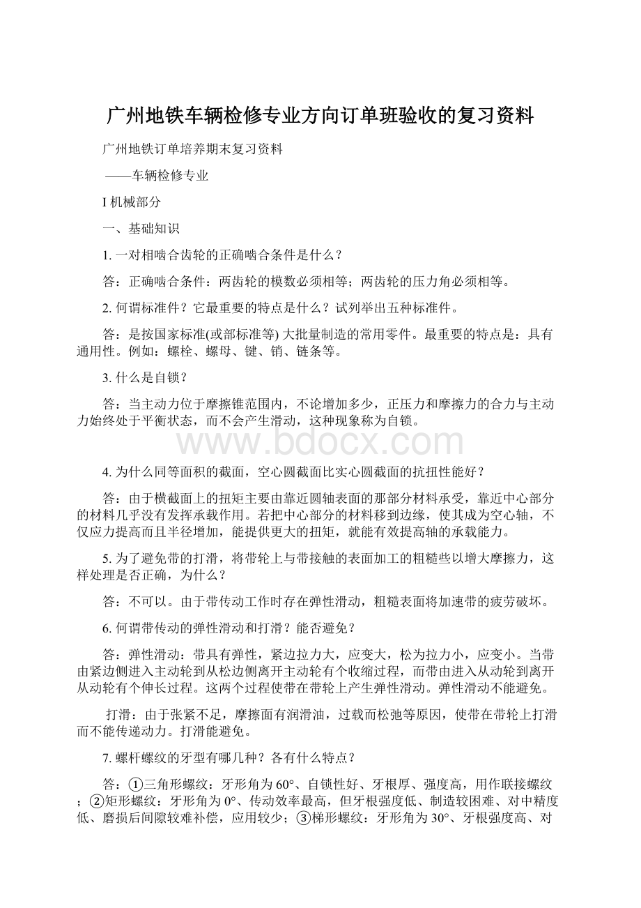 广州地铁车辆检修专业方向订单班验收的复习资料.docx_第1页