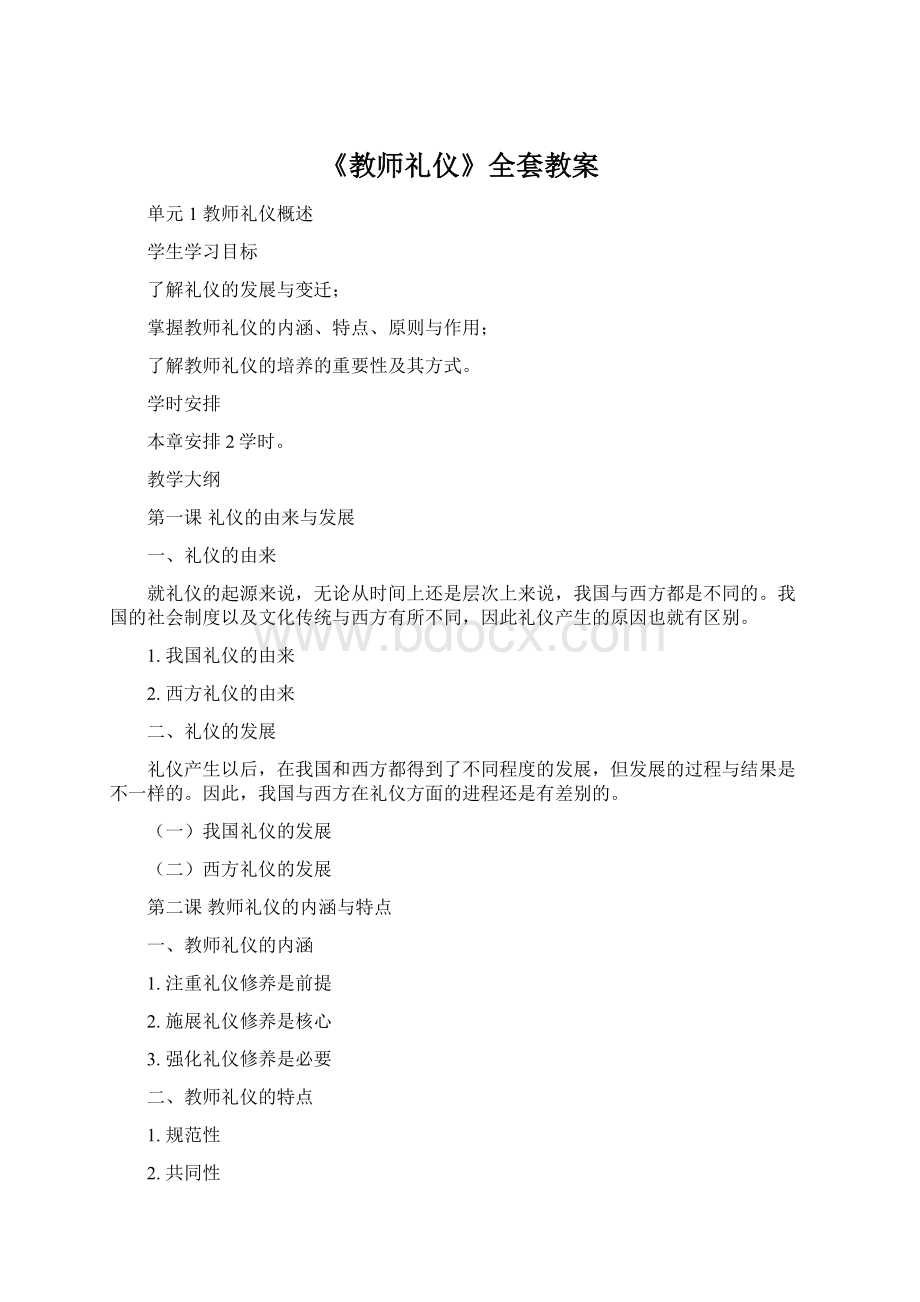 《教师礼仪》全套教案.docx_第1页