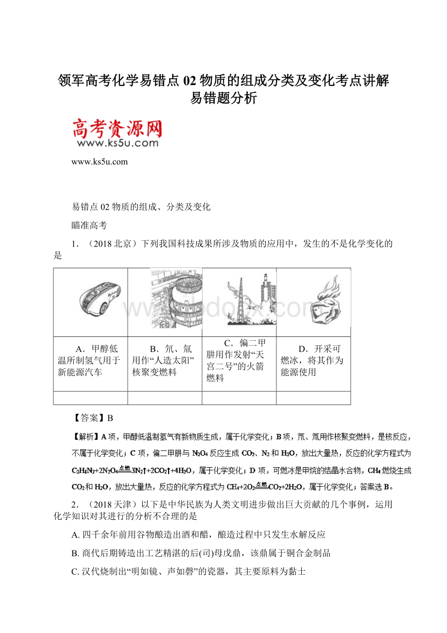 领军高考化学易错点02物质的组成分类及变化考点讲解易错题分析.docx_第1页