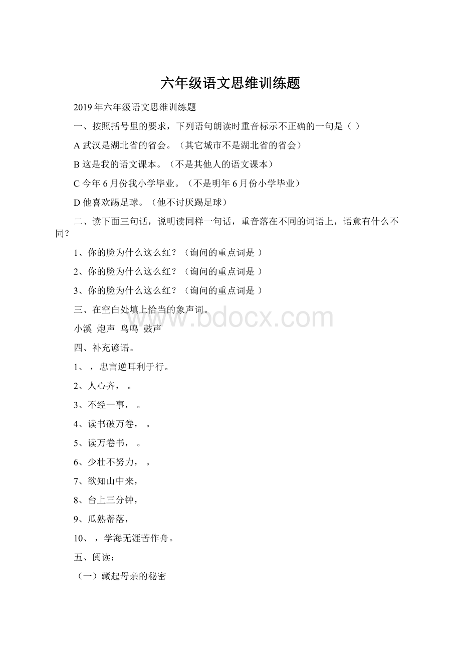 六年级语文思维训练题Word格式文档下载.docx_第1页