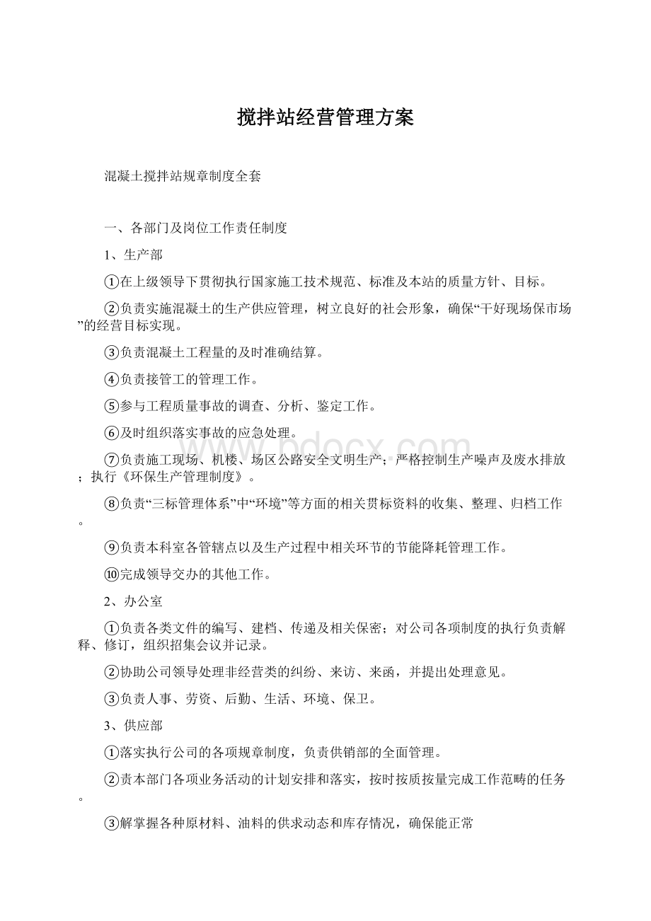 搅拌站经营管理方案.docx