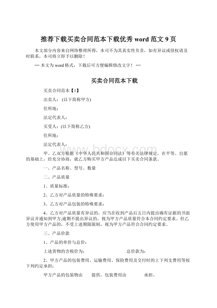 推荐下载买卖合同范本下载优秀word范文 9页.docx