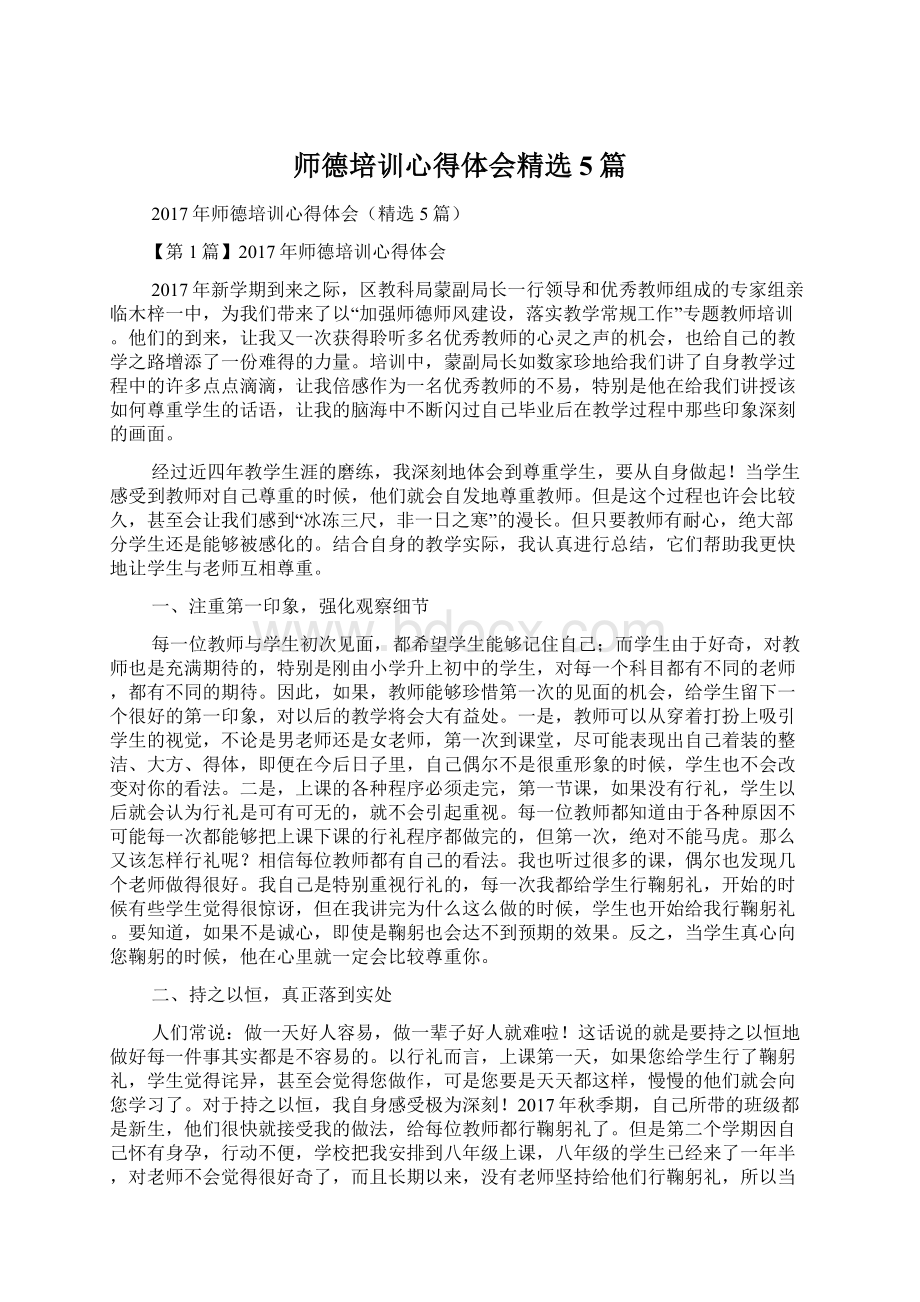 师德培训心得体会精选5篇Word文件下载.docx