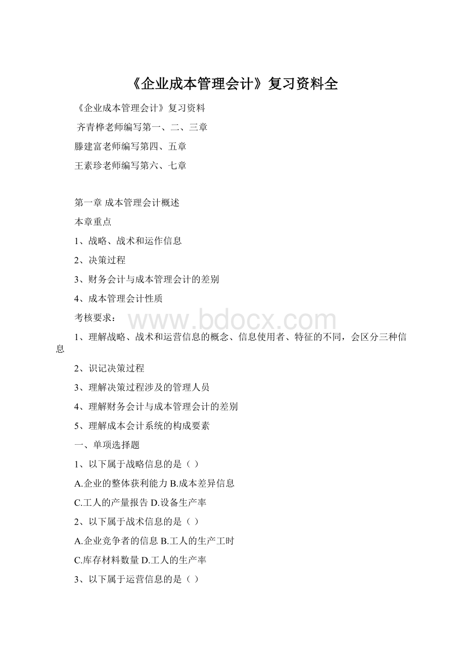 《企业成本管理会计》复习资料全Word文件下载.docx