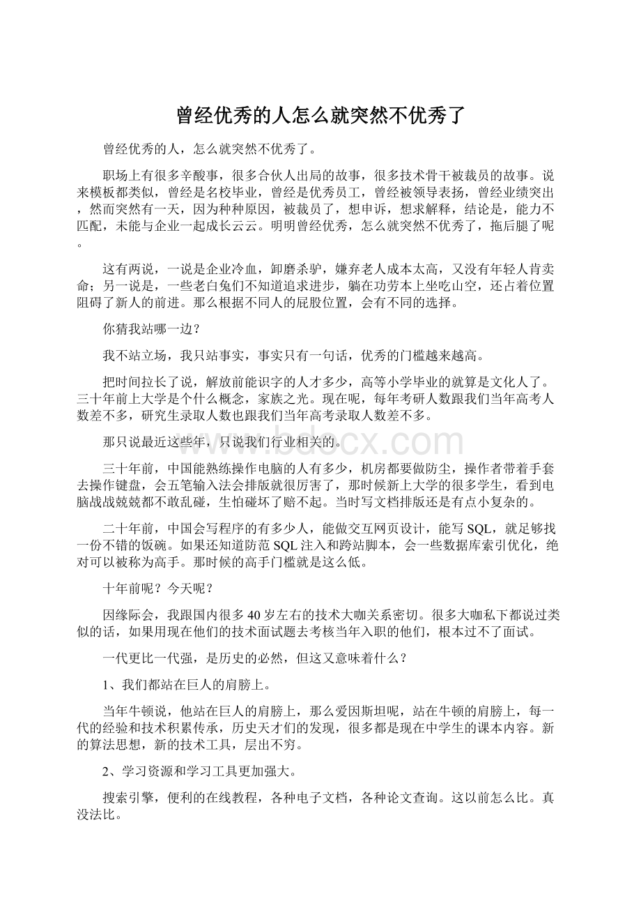 曾经优秀的人怎么就突然不优秀了.docx_第1页