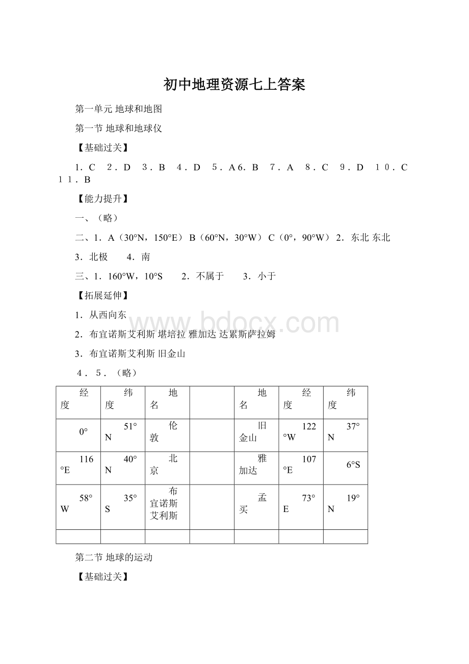 初中地理资源七上答案Word格式文档下载.docx