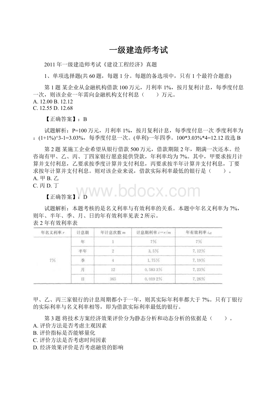 一级建造师考试Word格式文档下载.docx_第1页