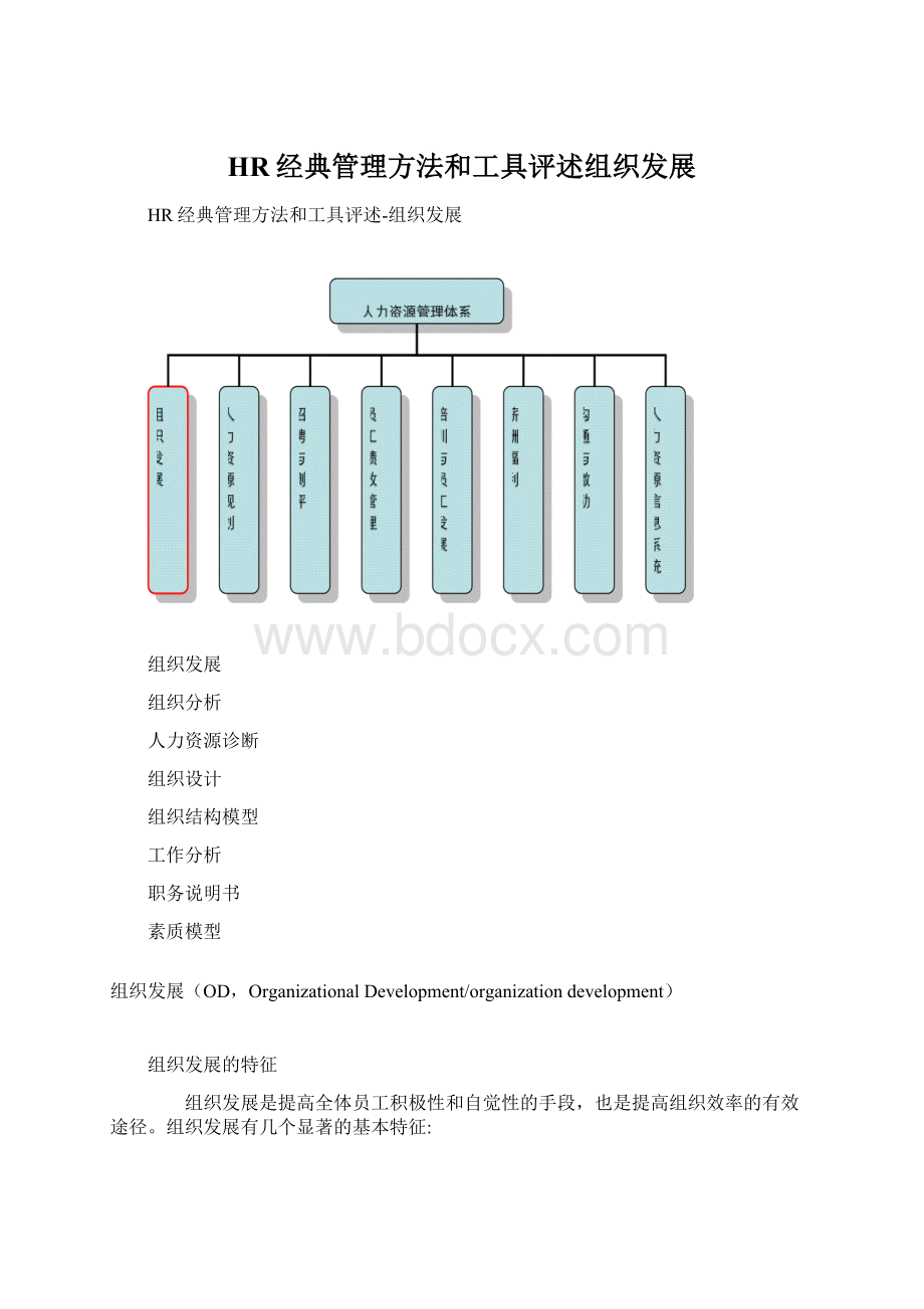 HR经典管理方法和工具评述组织发展.docx_第1页