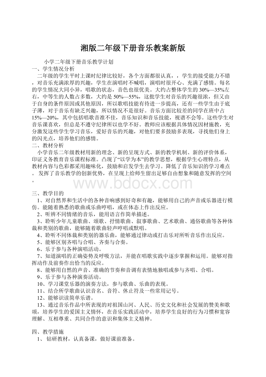 湘版二年级下册音乐教案新版Word文档格式.docx