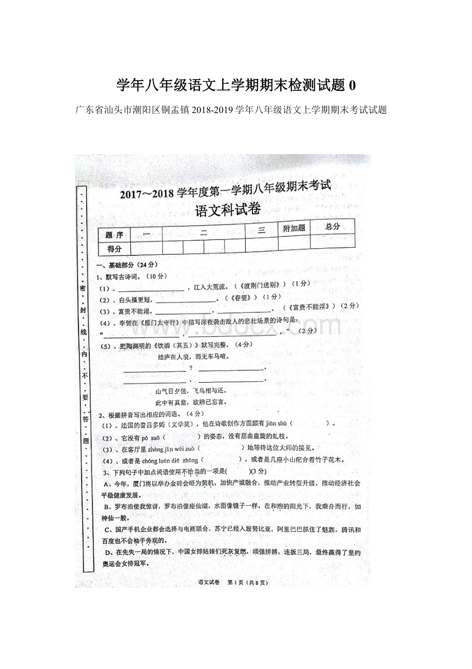 学年八年级语文上学期期末检测试题0.docx