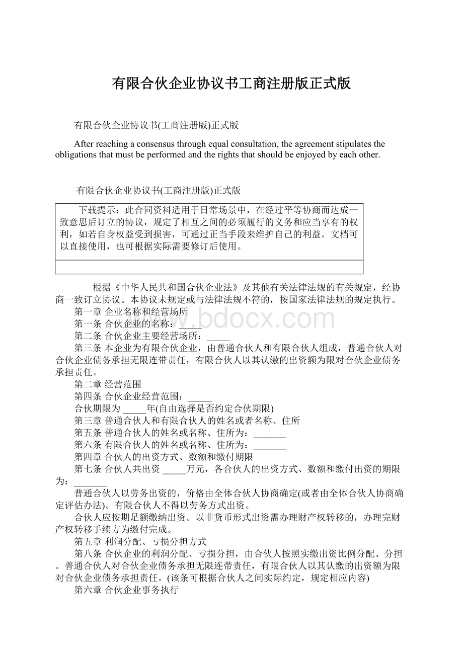 有限合伙企业协议书工商注册版正式版.docx_第1页