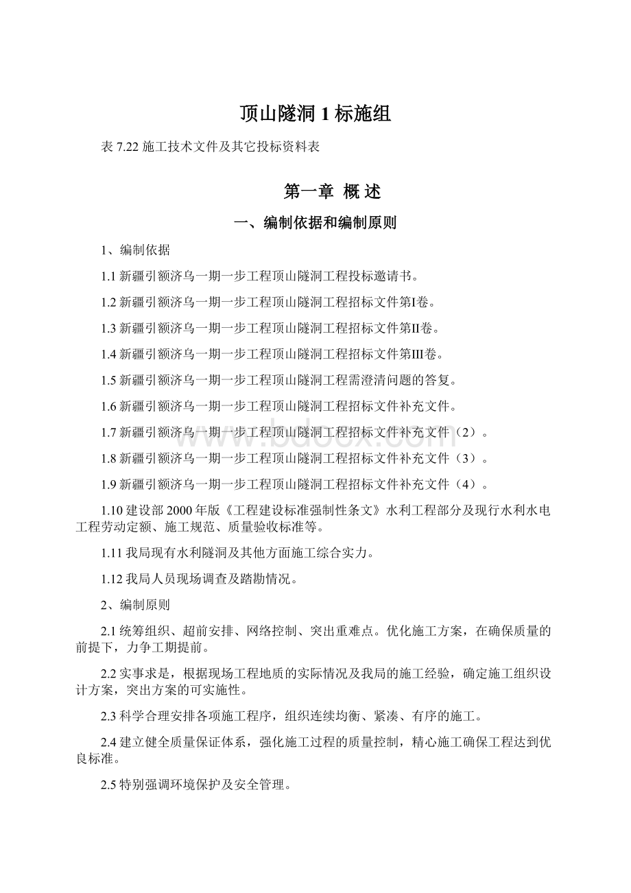 顶山隧洞1标施组Word文档格式.docx