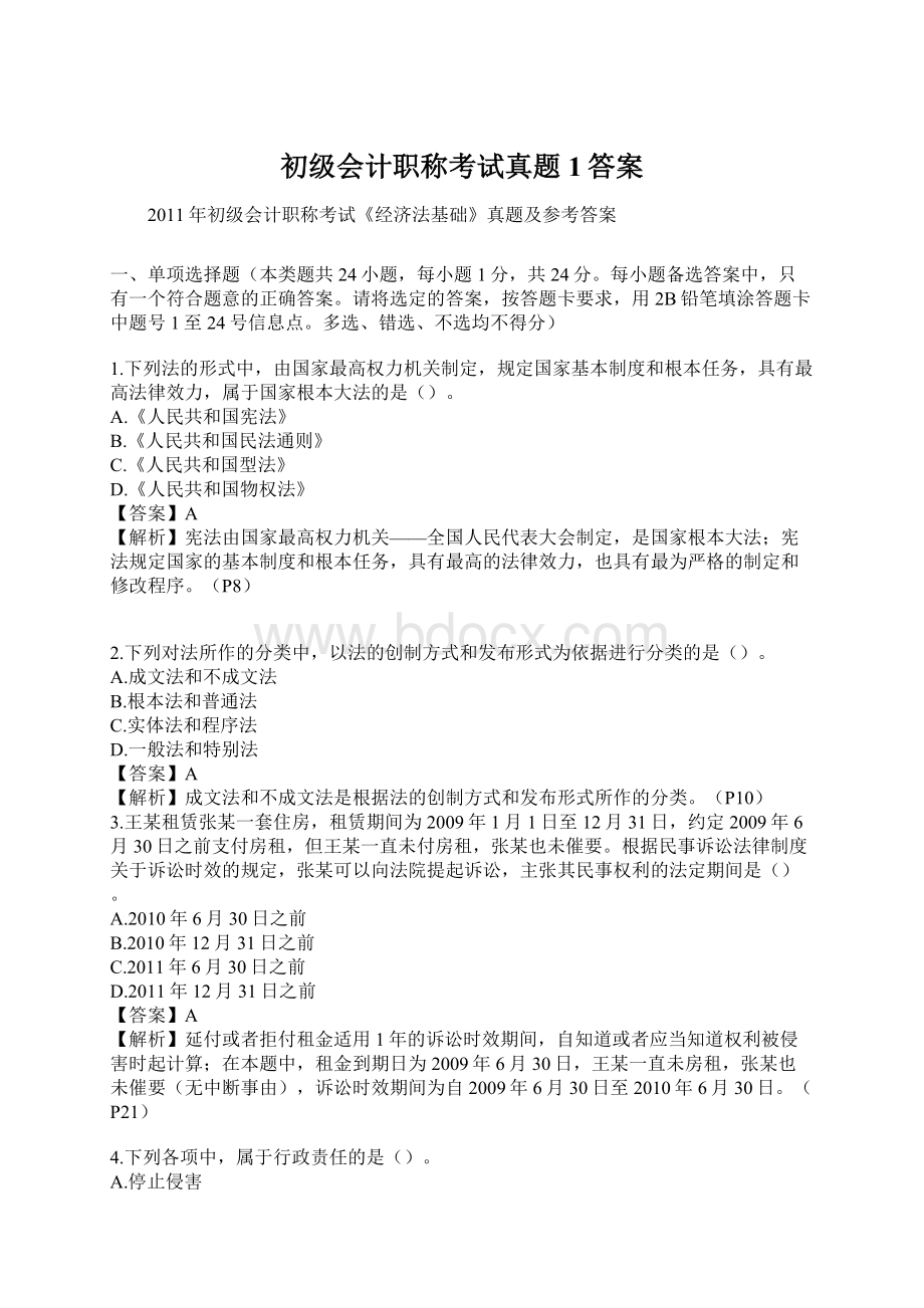 初级会计职称考试真题1答案Word格式.docx_第1页