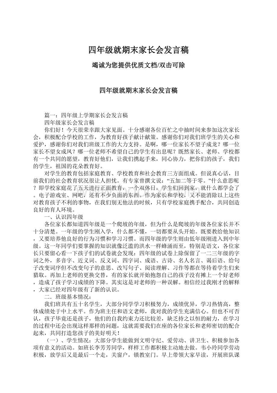 四年级就期末家长会发言稿Word格式文档下载.docx