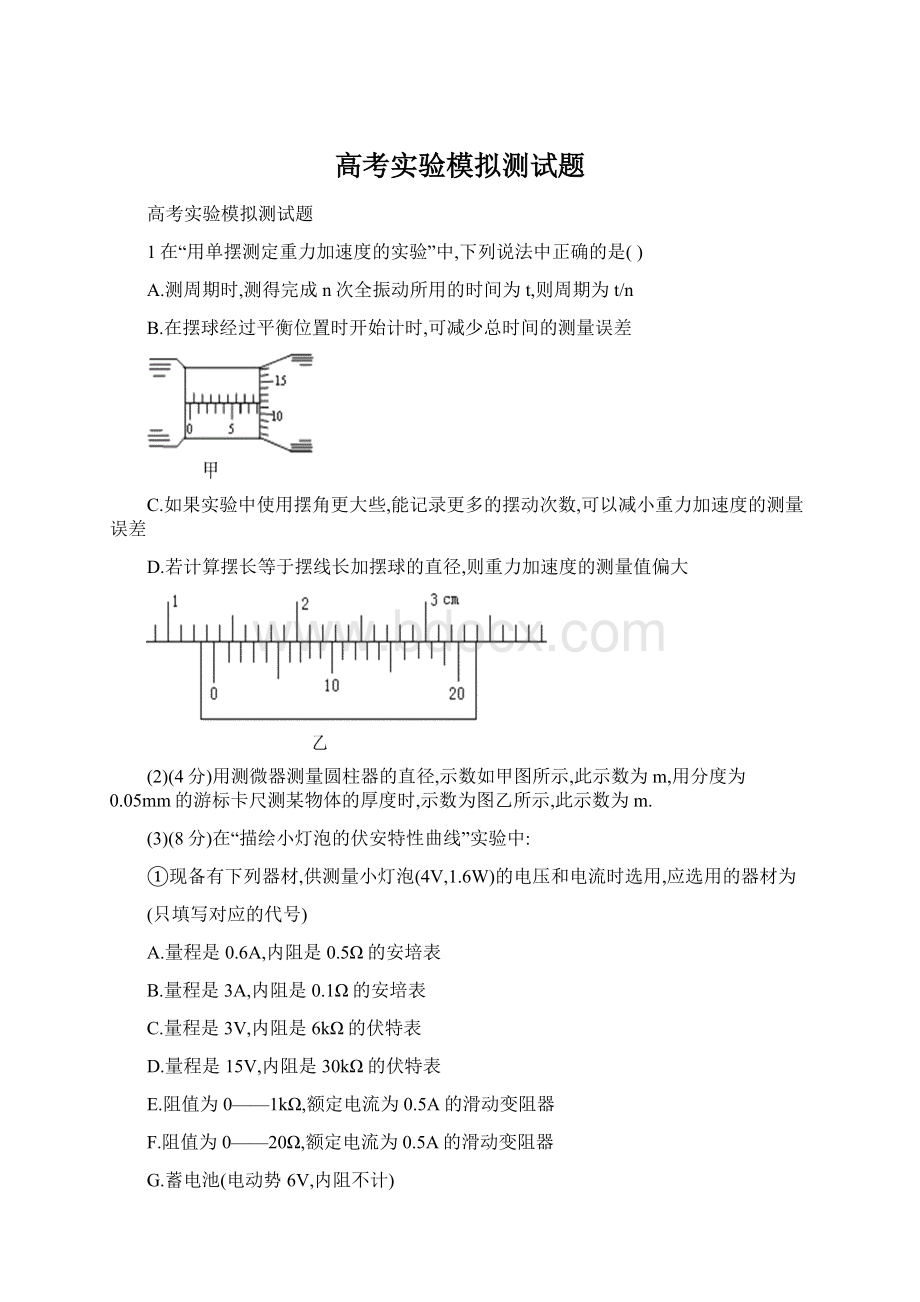 高考实验模拟测试题.docx_第1页