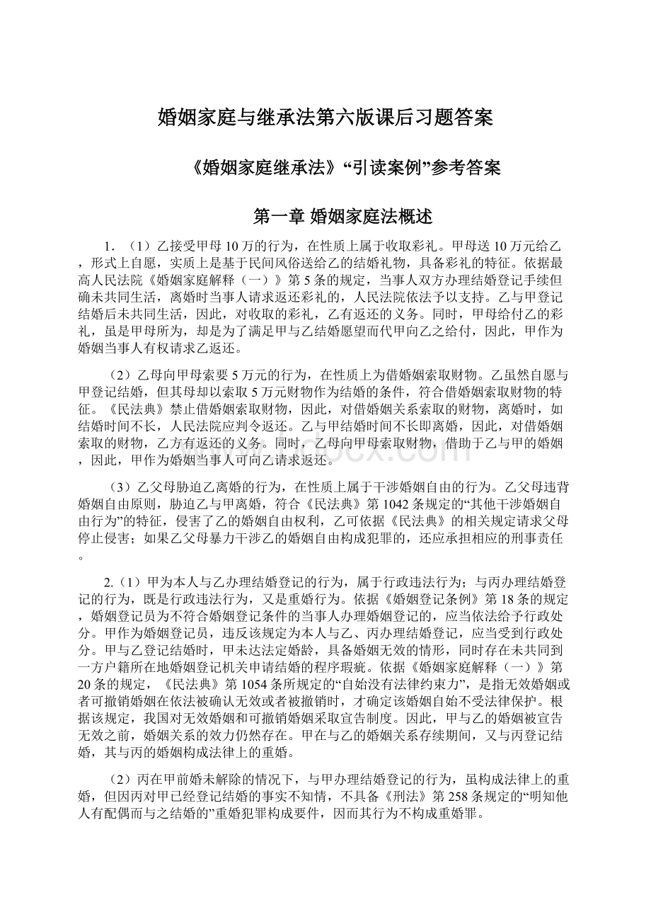 婚姻家庭与继承法第六版课后习题答案Word下载.docx