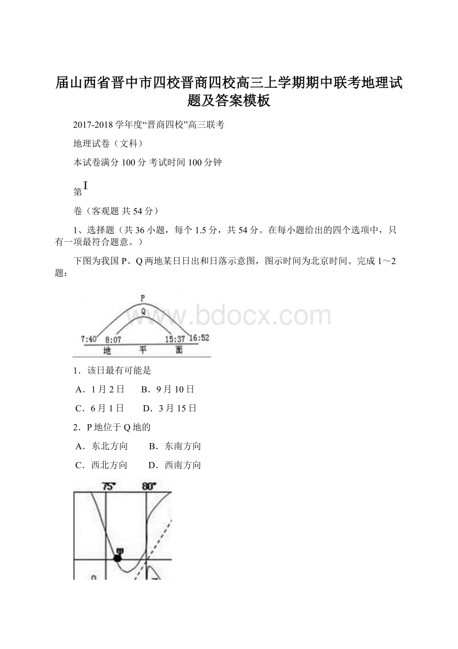 届山西省晋中市四校晋商四校高三上学期期中联考地理试题及答案模板.docx_第1页