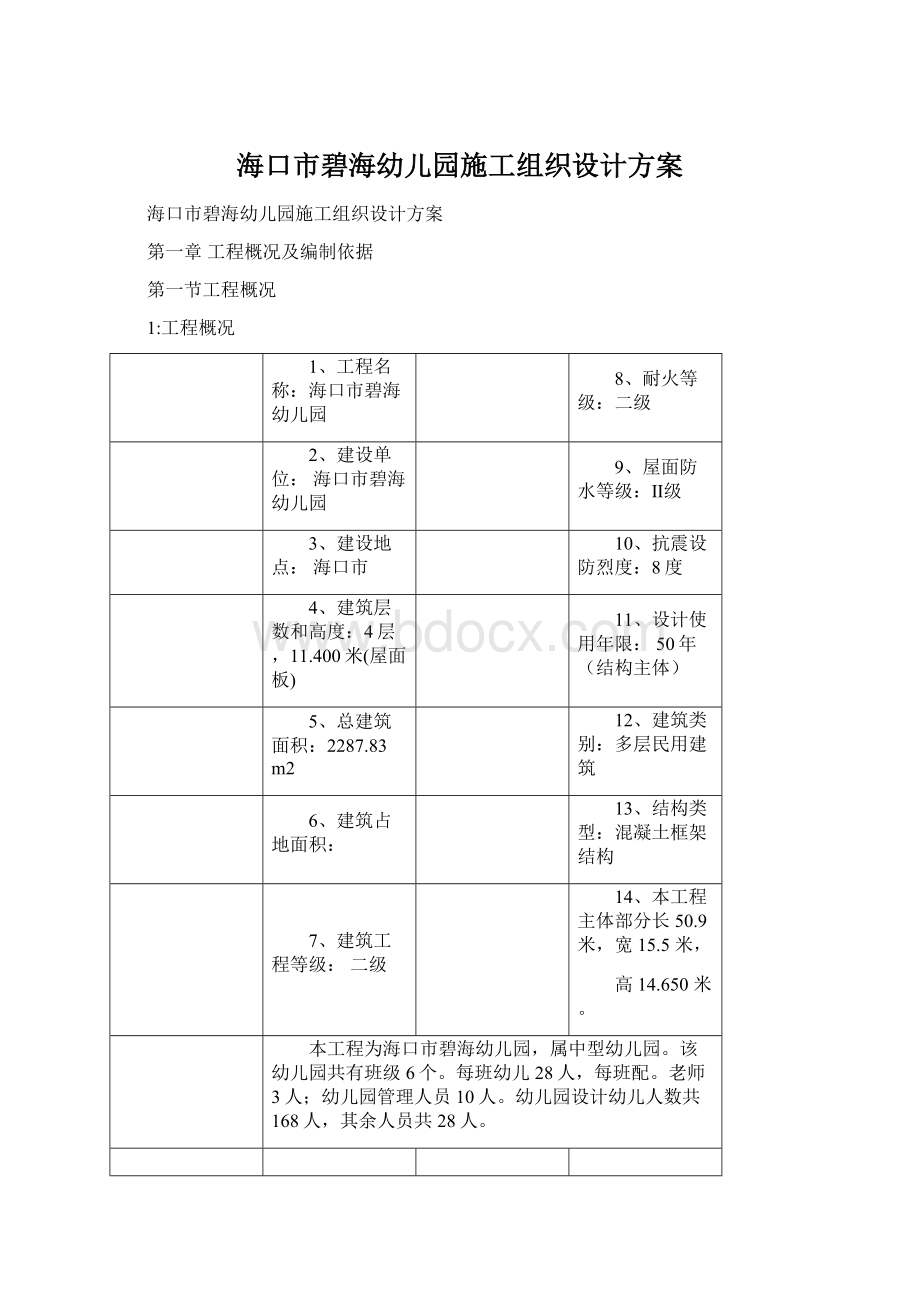 海口市碧海幼儿园施工组织设计方案.docx_第1页