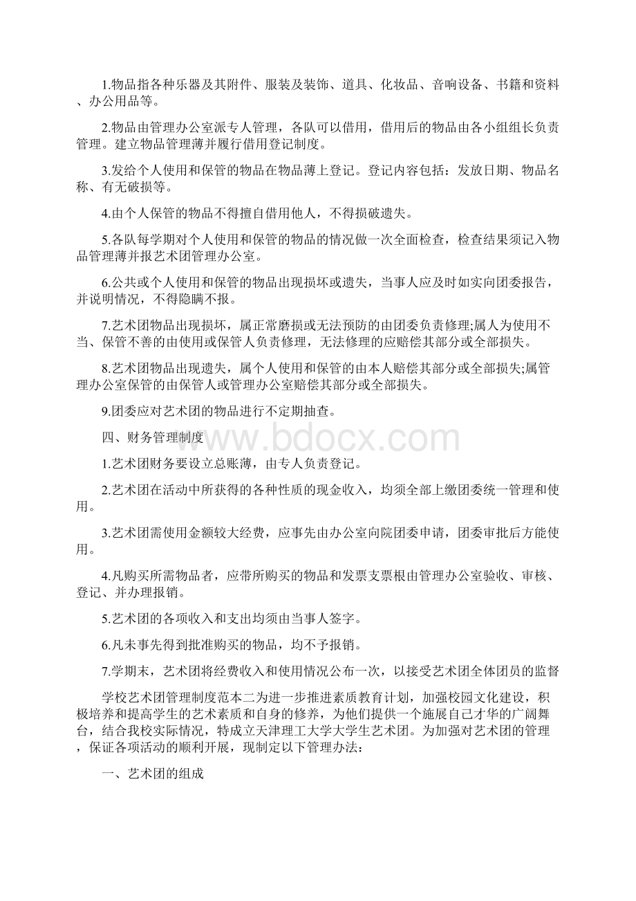 学校艺术团管理制度范本Word格式.docx_第2页