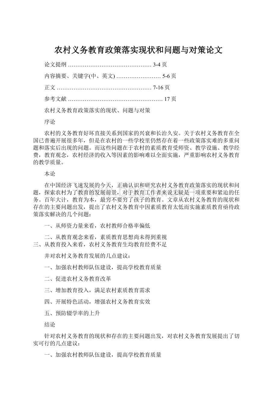 农村义务教育政策落实现状和问题与对策论文Word格式.docx