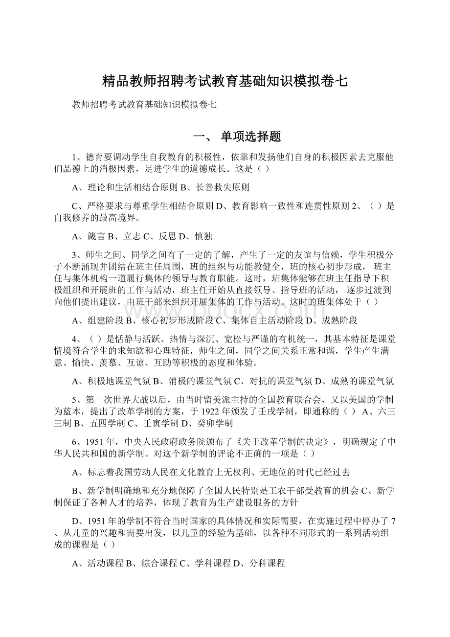 精品教师招聘考试教育基础知识模拟卷七.docx_第1页