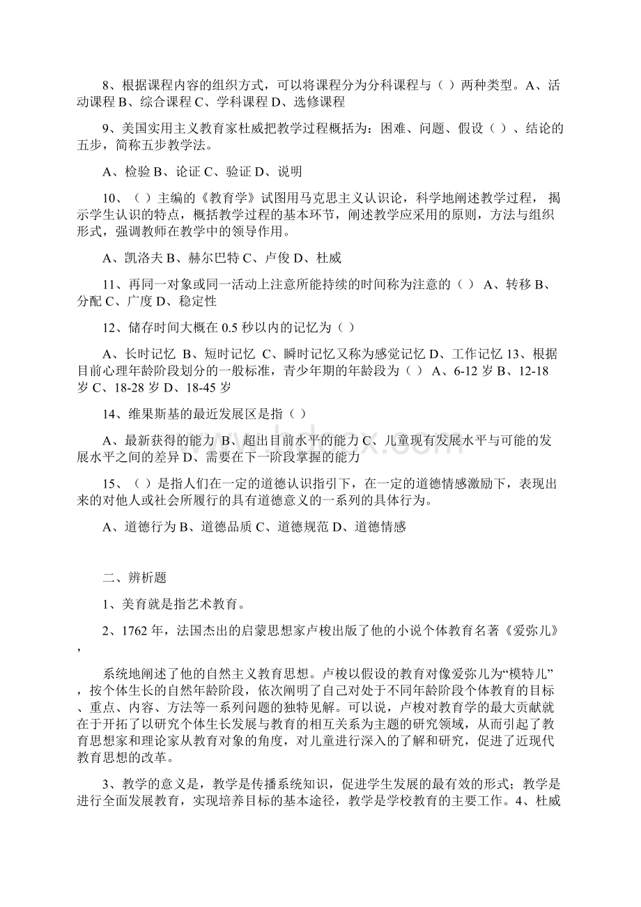 精品教师招聘考试教育基础知识模拟卷七.docx_第2页