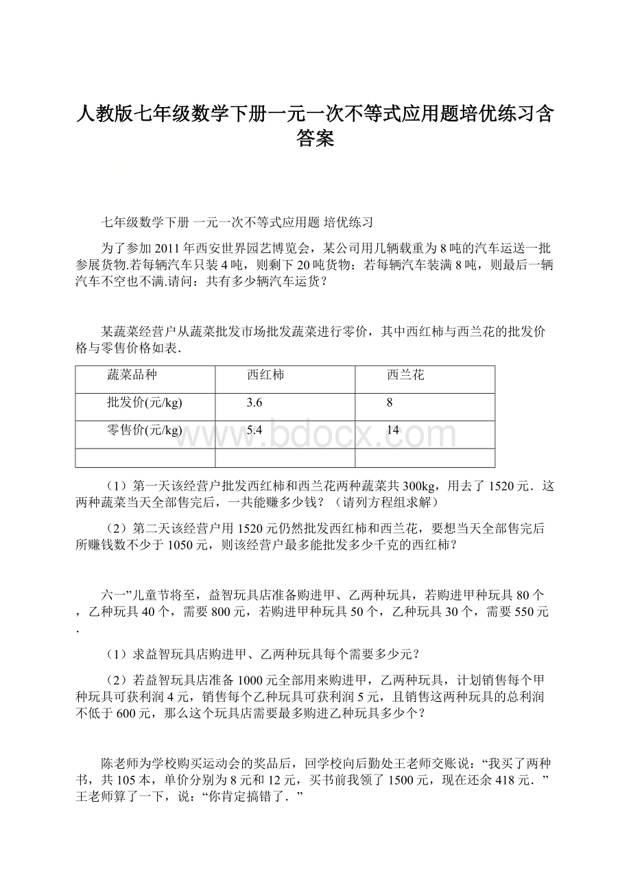 人教版七年级数学下册一元一次不等式应用题培优练习含答案.docx_第1页